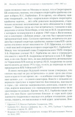 Разгадка Горбачева. Книга 1. От «ускорения» к «перестройке». 1985-1987 годы - Фото 18