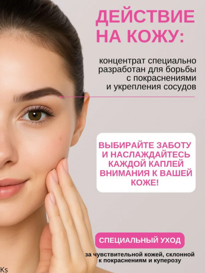 Концентрат для кожи лица с устойчивыми покраснениями «Антикупероз»