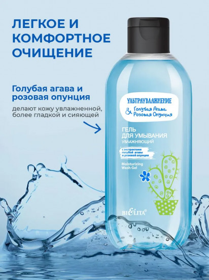 Гель для умывания увлажняющий «Голубая агава и розовая опунция»