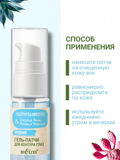 Гель-патчи жидкие для контура глаз «Голубая агава и розовая опунция»