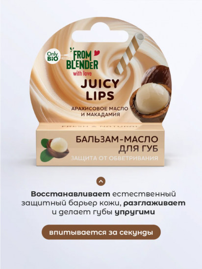 Бальзам-масло для губ «Масла макадамия и арахис»