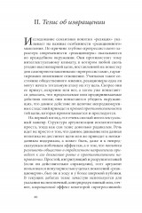 Риторика реакции. Извращение, тщетность, опасность - Фото 8