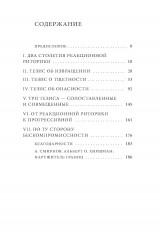 Риторика реакции. Извращение, тщетность, опасность - Фото 10