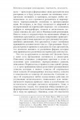 Риторика реакции. Извращение, тщетность, опасность - Фото 12