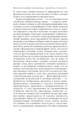 Риторика реакции. Извращение, тщетность, опасность - Фото 14