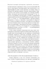 Риторика реакции. Извращение, тщетность, опасность - Фото 16