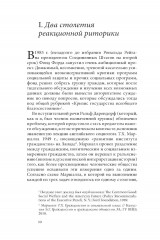 Риторика реакции. Извращение, тщетность, опасность - Фото 18