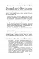 Риторика реакции. Извращение, тщетность, опасность - Фото 19