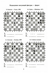 Шахматный решебник. Книга C. Мат в 2 хода - Фото 5
