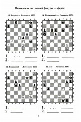 Шахматный решебник. Книга C. Мат в 2 хода - Фото 6