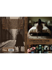Стиратель снов - Фото 10
