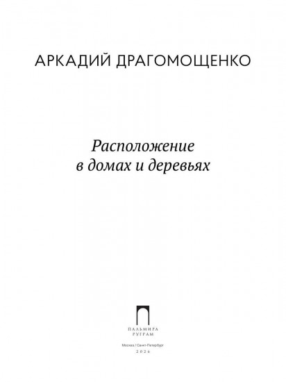Расположение в домах и деревьях