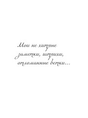 Я читаю между строк - Фото 1