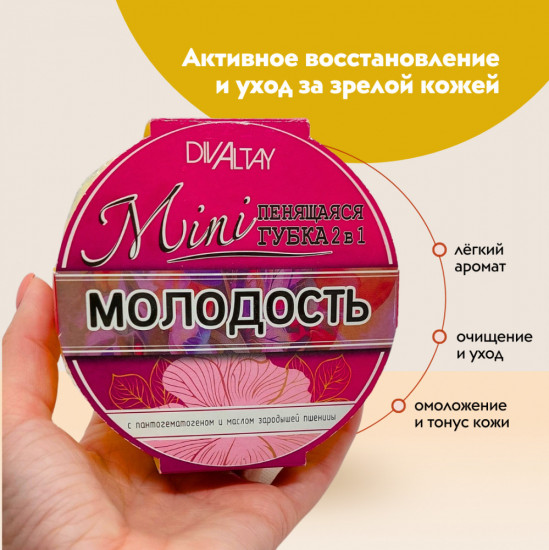 Мини-губка пенящаяся 2 в 1 «Молодость»
