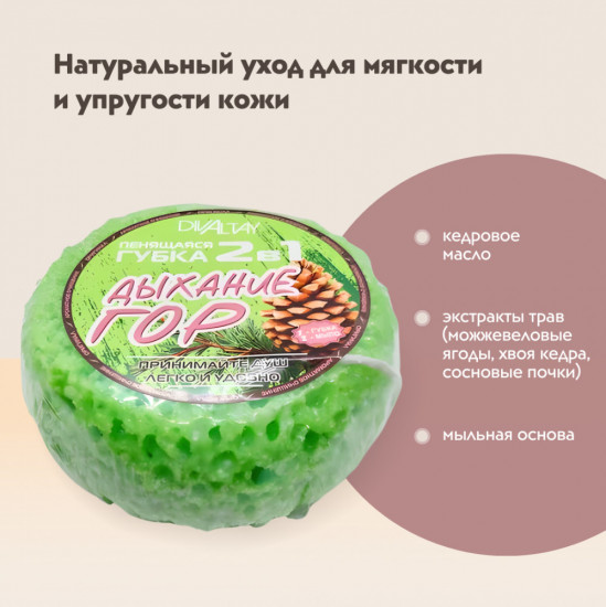 Губка пенящаяся 2 в 1 «Дыхание гор»