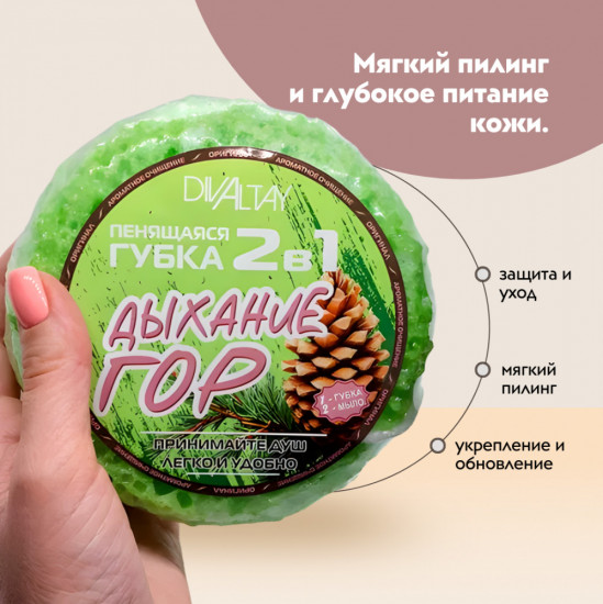 Губка пенящаяся 2 в 1 «Дыхание гор»