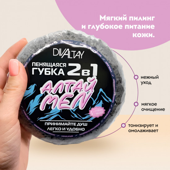 Губка пенящаяся 2 в 1 «Алтай men»