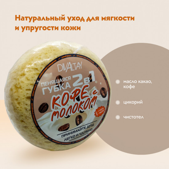 Губка пенящаяся 2 в 1 «Кофе с молоком»