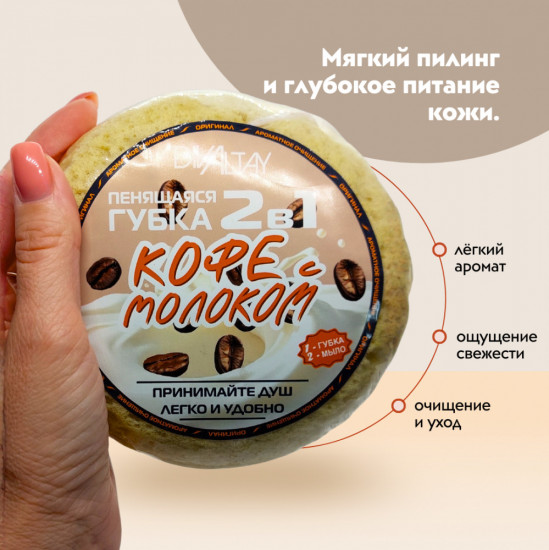 Губка пенящаяся 2 в 1 «Кофе с молоком»