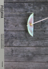 Родина. Комплект из 2 книг - Фото 2