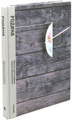 Родина. Комплект из 2 книг - Фото 10