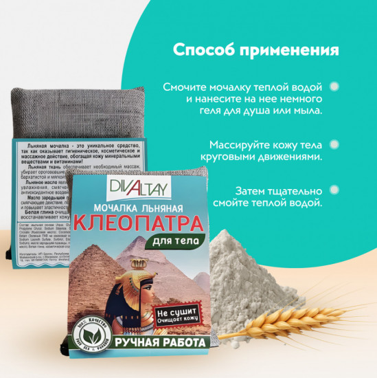 Мочалка для тела «Клеопатра»