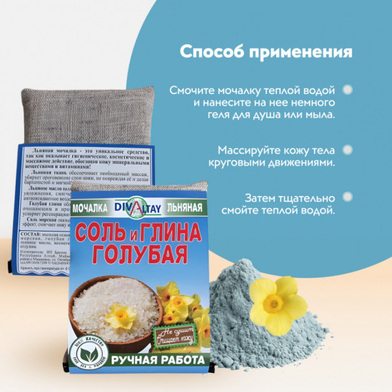 Мочалка для тела «Соль и голубая глина»