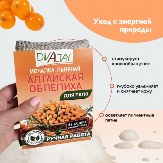 Мочалка для тела «Алтайская облепиха»
