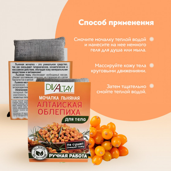 Мочалка для тела «Алтайская облепиха»