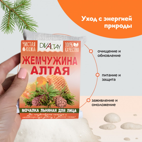 Мочалка для лица «Жемчужина Алтая»