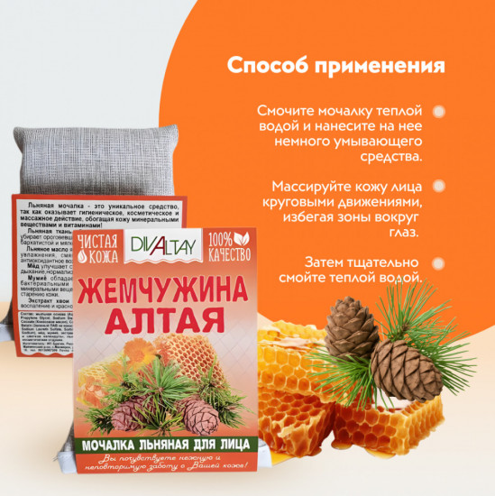 Мочалка для лица «Жемчужина Алтая»