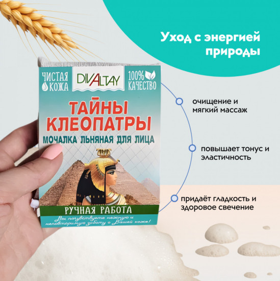 Мочалка для лица «Тайны Клеопатры»