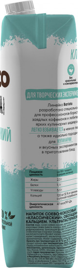 Напиток соево-кокосовый «Классический»