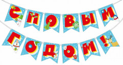 Гирлянда «С Новым годом!» - Фото 1