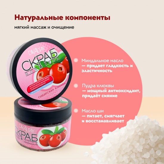 Сахарный скраб для тела «Сибирская клюква»