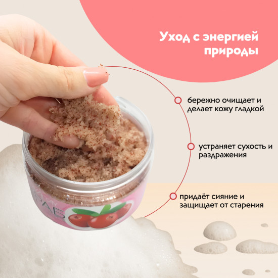 Сахарный скраб для тела «Сибирская клюква»
