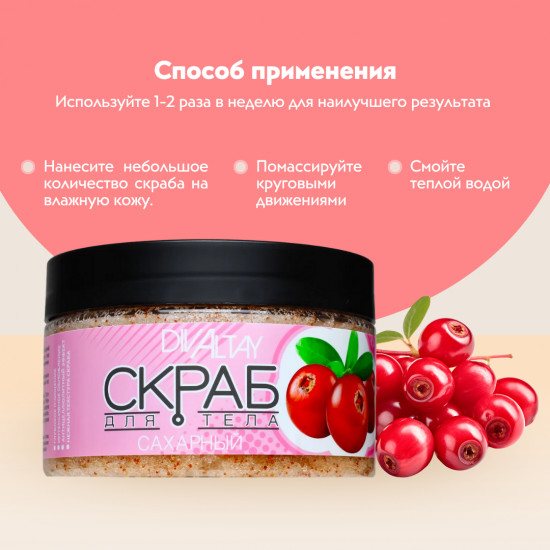 Сахарный скраб для тела «Сибирская клюква»