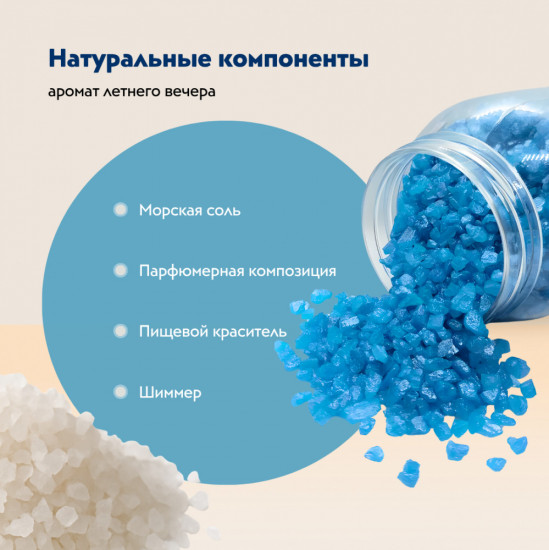 Соль для ванны с шиммером «Аромат летнего вечера»