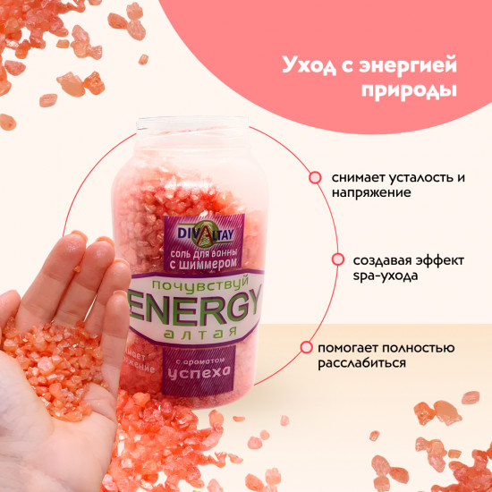 Соль для ванны с шиммером «Аромат успеха»