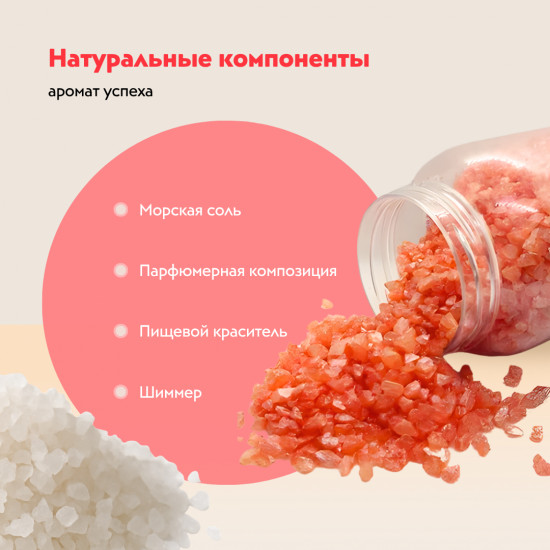 Соль для ванны с шиммером «Аромат успеха»