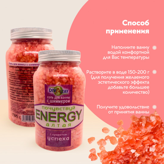 Соль для ванны с шиммером «Аромат успеха»