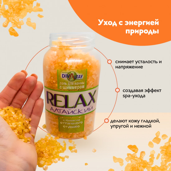 Соль для ванны с шиммером «Аромат отличного отдыха»