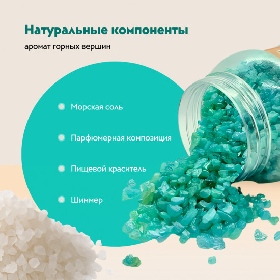 Соль для ванны с шиммером «Аромат горных вершин»