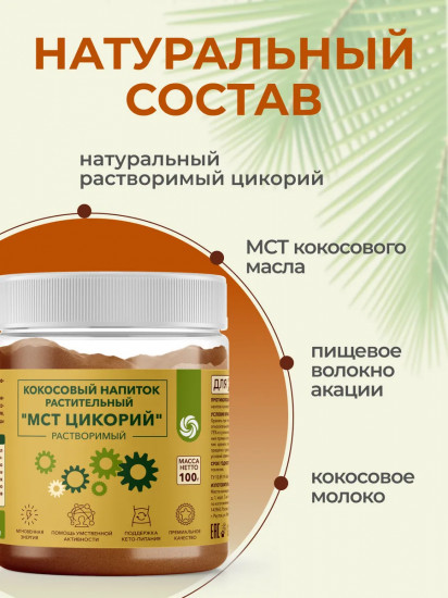 Напиток кокосовый растительный растворимый «МСТ Цикорий»