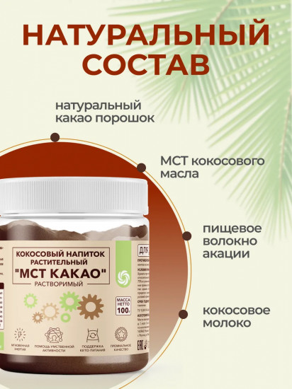 Напиток кокосовый растительный растворимый «МСТ Какао»