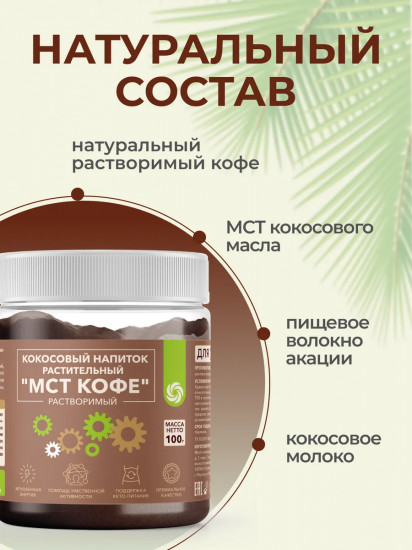 Напиток кокосовый растительный растворимый «МСТ Кофе»