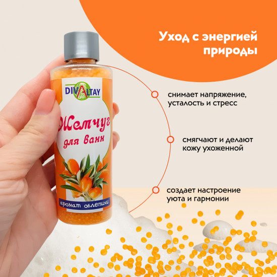 Жемчуг для ванны «Аромат облепихи»
