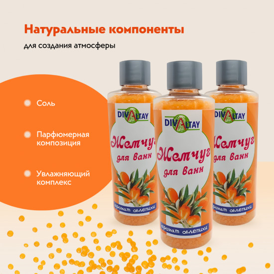 Жемчуг для ванны «Аромат облепихи»