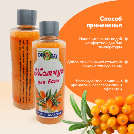 Жемчуг для ванны «Аромат облепихи»