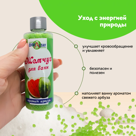 Жемчуг для ванны «Аромат арбуза»